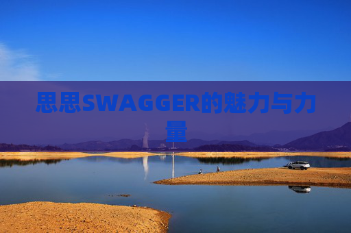 思思SWAGGER的魅力与力量