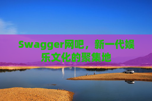 Swagger网吧，新一代娱乐文化的聚集地
